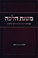 Mishnas Halachah Al Hilchos Rosh Hashanah - משנת הלכה על הלכות ראש השנה
