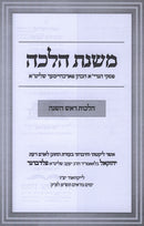 Mishnas Halachah Al Hilchos Rosh Hashanah - משנת הלכה על הלכות ראש השנה
