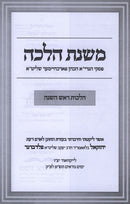 Mishnas Halachah Al Hilchos Rosh Hashanah (Paperback) - משנת הלכה על הלכות ראש השנה