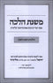 Mishnas Halachah Al Hilchos Rosh Hashanah (Paperback) - משנת הלכה על הלכות ראש השנה