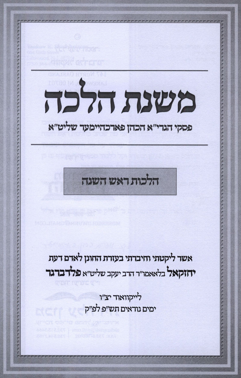 Mishnas Halachah Al Hilchos Rosh Hashanah (Paperback) - משנת הלכה על הלכות ראש השנה