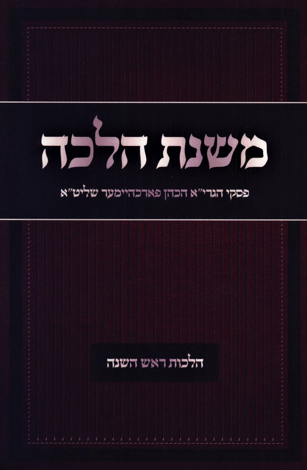 Mishnas Halachah Al Hilchos Rosh Hashanah (Paperback) - משנת הלכה על הלכות ראש השנה