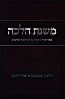 Mishnas Halacha Al Shnayim Mikra V'Echad Targum (Forchheimer) - משנת הלכה על הלכות שנים מקרא ואחד תרגום (פארכהיימער)