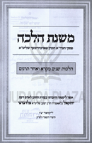 Mishnas Halacha Al Shnayim Mikra V'Echad Targum (Forchheimer) - משנת הלכה על הלכות שנים מקרא ואחד תרגום (פארכהיימער)