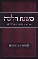 Mishnas Halacha Al Hilchos Tisha B'Av - משנת הלכה על הלכות תשעה באב