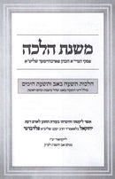Mishnas Halacha Al Hilchos Tisha B'Av - משנת הלכה על הלכות תשעה באב