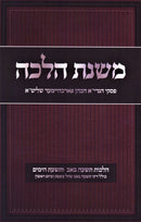 Mishnas Halacha Al Hilchos Tisha B'Av (Paperback) - משנת הלכה על הלכות תשעה באב