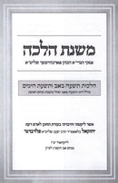 Mishnas Halacha Al Hilchos Tisha B'Av (Paperback) - משנת הלכה על הלכות תשעה באב