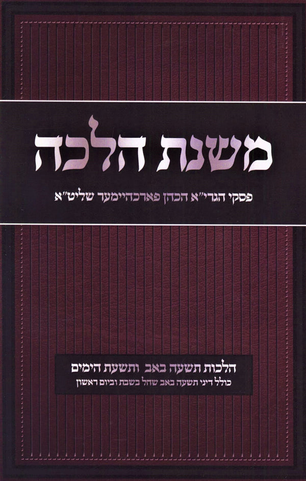 Mishnas Halacha Al Hilchos Tisha B'Av (Paperback) - משנת הלכה על הלכות תשעה באב