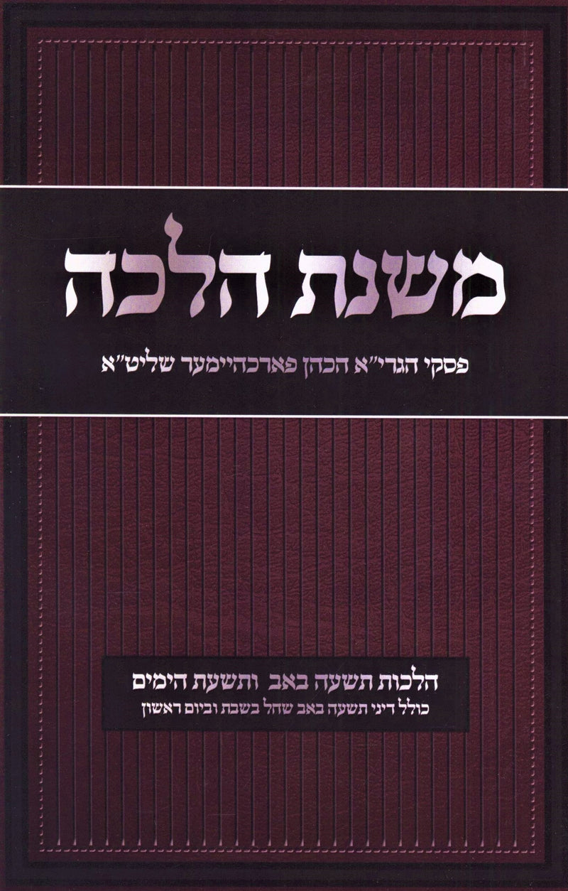 Mishnas Halacha Al Hilchos Tisha B'Av (Paperback) - משנת הלכה על הלכות תשעה באב