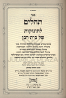 Sefer Tehillim L'Tashbar - ספר תהלים לשב"ר