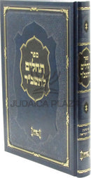 Sefer Tehillim L'Tashbar - ספר תהלים לשב"ר
