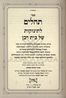 Sefer Tehillim L'Tashbar - ספר תהלים לשב"ר