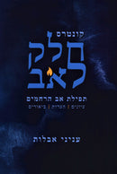 Kuntres Chelek Lev - קונטרס חלק לאב