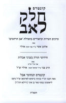 Kuntres Chelek Lev - קונטרס חלק לאב