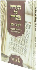 Haggadah Shel Pesach Likutei Yosef - הגדה של פסח לקוטי יוסף