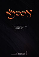Achsanya Gilyon 3 Al Chag HaPesach - אכסניא גליון ג על חג הפסח
