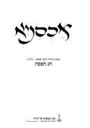 Achsanya Gilyon 3 Al Chag HaPesach - אכסניא גליון ג על חג הפסח