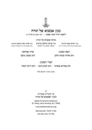 Achsanya Gilyon 3 Al Chag HaPesach - אכסניא גליון ג על חג הפסח