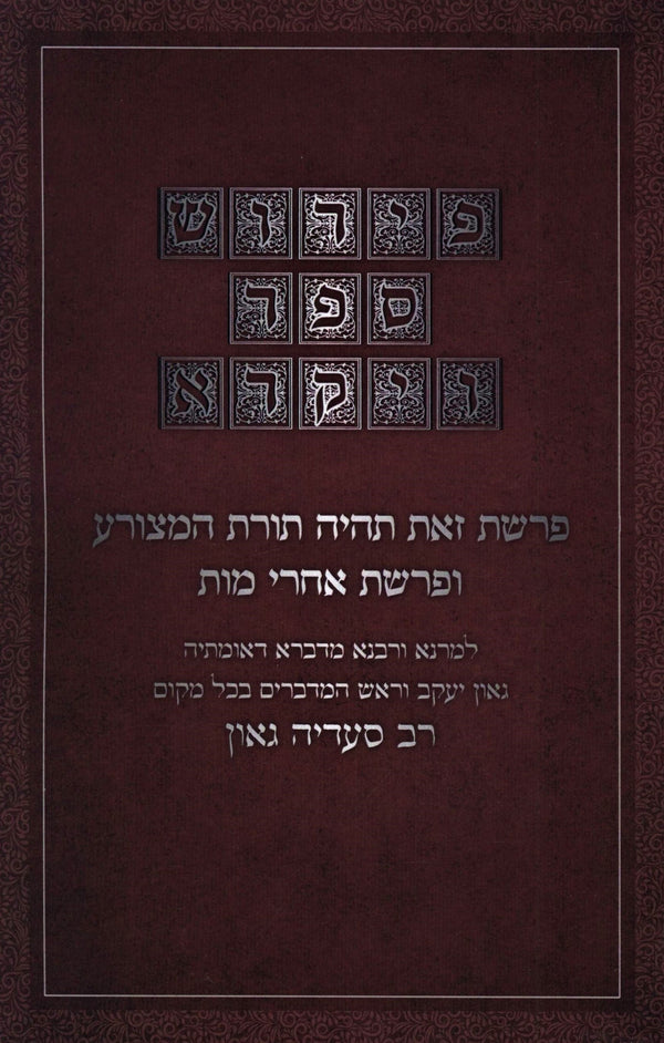 Pirush Rasag Vayikra Al Parshas HaMetzorah U'Parshas Achrei Mos - פירוש ספר ויקרא לרס"ג על פרשת המצורה ופרשת אחרי מות