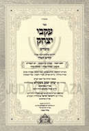 Sefer Ikvei Yitzchok Moadim Al Chodesh Tishrei - ספר עקבי יצחק על מועדים חודש תשרי
