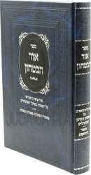 Sefer Ohr HaBitachon - ספר אור הבטחון