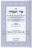 Sefer Ohr HaBitachon - ספר אור הבטחון