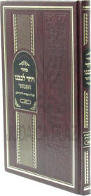 Machzor V'Yached Levaveinu Hamevuar - מחזור ויחד לבבנו המבואר