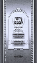 Machzor V'Yached Levaveinu Hamevuar - מחזור ויחד לבבנו המבואר