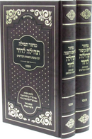 Machzor Tefillah Tehillah L'Dovid (Ashkenaz) 2 Volume Set - מחזור תפילה תהילה לדוד (אשכנז) 2 כרכים