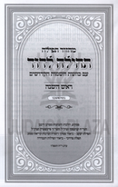 Machzor Tefillah Tehillah L'Dovid (Ashkenaz) 2 Volume Set - מחזור תפילה תהילה לדוד (אשכנז) 2 כרכים