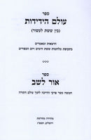 Sefer Olam HaYedidos - ספר עולם הידידות