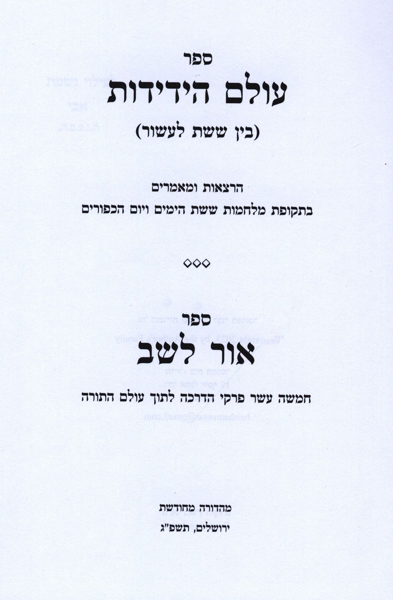 Sefer Olam HaYedidos - ספר עולם הידידות