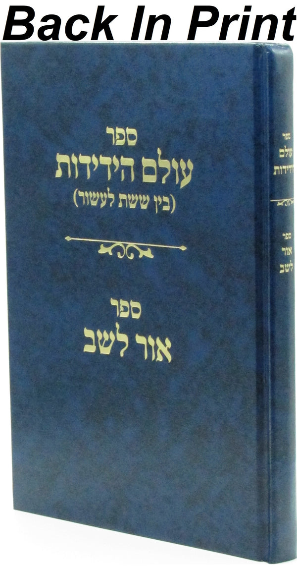 Sefer Olam HaYedidos - ספר עולם הידידות