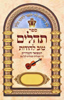 Sefer Tehillim Tov L'Hodos Hamefuar V'M'Haduyik - ספר תהלים טוב להודות המפואר ומהדוייק