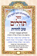 Sefer Tehillim Tov L'Hodos Hamefuar V'M'Haduyik - ספר תהלים טוב להודות המפואר ומהדוייק