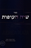 Sefer Siach HaOfos - ספר שיח העופות