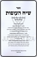 Sefer Siach HaOfos - ספר שיח העופות