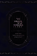 Sefer Be'arei Yehudah - ספר בערי יהודה