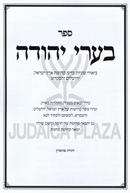 Sefer Be'arei Yehudah - ספר בערי יהודה