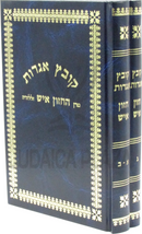 Kovetz Igros HaChazon Ish 2 Volume Set - קובץ אגרות החזון איש 2 כרכים