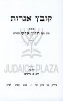 Kovetz Igros HaChazon Ish 2 Volume Set - קובץ אגרות החזון איש 2 כרכים