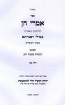 Sefer Imrei Chein Al HaMoadim Volume 2 - ספר אמרי חן על המועדים חלק ב