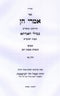 Sefer Imrei Chein Al HaMoadim Volume 2 - ספר אמרי חן על המועדים חלק ב