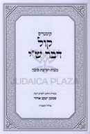 Kuntres Kol Devar Shai Al Mitzvos Yeshivas Succah - קונטרס קול דבר ש"י על מצות ישיבת סוכה