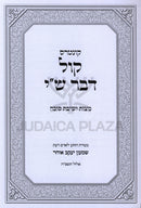 Kuntres Kol Devar Shai Al Mitzvos Yeshivas Succah - קונטרס קול דבר ש"י על מצות ישיבת סוכה