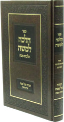 Sefer Halacha L'Moshe Al Hilchos Pesach - ספר הלכה למשה על הלכות פסח
