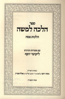 Sefer Halacha L'Moshe Al Hilchos Pesach - ספר הלכה למשה על הלכות פסח