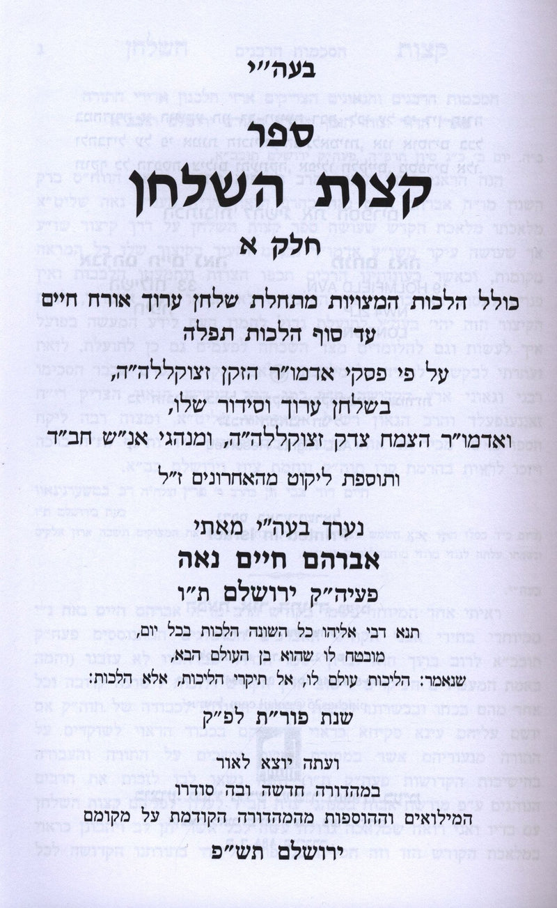 Sefer Ketzos Hashulchan 4 Volume Set - ספר קצות השלחן 4 כרכים