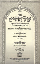 Sefer Kol HaChaim - ספר קול החיים